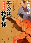 子分は将軍様（天下無双剣）