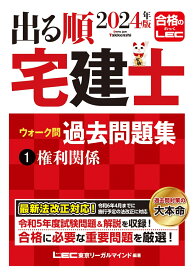 2024年版 出る順宅建士 ウォーク問過去問題集 1 権利関係 （出る順宅建士シリーズ） [ 東京リーガルマインドLEC総合研究所 宅建士試験部 ]