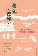 集落〈復興〉