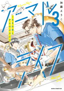 こはるの空とアニマルライフ（3）