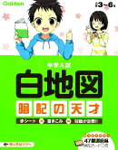 中学入試白地図暗記の天才〔新版〕