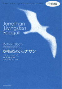 かもめのジョナサン完成版 リチャード バック 本 楽天ブックス