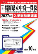 福岡県公立中高一貫校（育徳館・門司学園・宗像・嘉穂高校附属・輝翔館）（2027年春受験用）