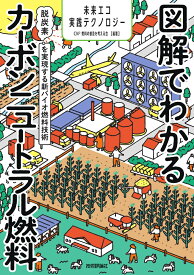 図解でわかるカーボンニュートラル燃料　～脱炭素を実現する新バイオ燃料技術～ [ CN2燃料の普及を考える会　[編著] ]