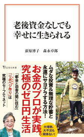 老後資金なしでも幸せに生きられる （宝島社新書） [ 荻原 博子 ]