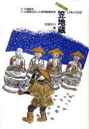 笠地蔵