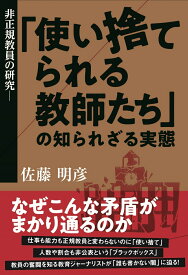 非正規教員の研究 「使い捨てられる教師たち」の知られざる実態 [ 佐藤 明彦 ]