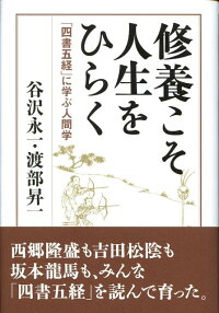 楽天ブックス 修養こそ人生をひらく 四書五経 に学ぶ人間学 谷沢永一 本