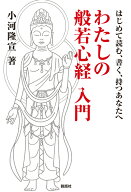 わたしの般若心経入門 はじめて読む、書く、持つあなたへ [ 小河隆宣 ]