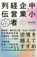 逆境を越えてすすめ　中小企業の経営者列伝 [ 平林正樹 ]
