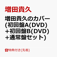 【先着特典】増田貴久のカバー (初回盤A(DVD)+初回盤B(DVD)+通常盤セット)(ネコますのカバー(小物入れ)　…