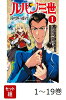 【全巻】 ルパン三世 異世界の姫君 1-19巻セット