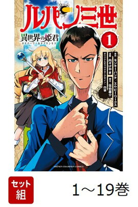 【全巻】 ルパン三世 異世界の姫君 1-19巻セット