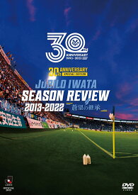 Jリーグ昇格30周年記念「30th　ANNIVERSARY　JUBILO　IWATA　SEASON　REVIEW　2013-2022　蒼望の継承」 [ ジュビロ磐田 ]