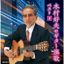 木村好夫のギター演歌 ベスト(下)