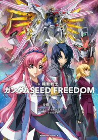 小説 機動戦士ガンダムSEED FREEDOM　（下） （角川コミックス・エース） [ 後藤　リウ ]