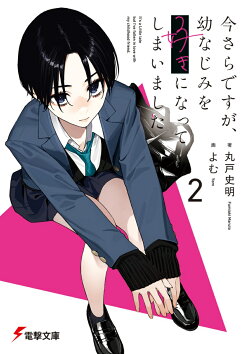 今さらですが、幼なじみを好きになってしまいました2