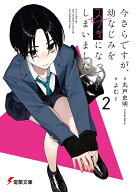 今さらですが、幼なじみを好きになってしまいました2 （電撃文庫） [ 丸戸　史明 ]