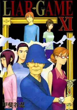 LIAR GAME（11）