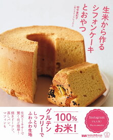 生米から作るシフォンケーキとおやつ [ 田中亜紀子（あこスイーツレッスン） ]