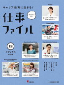 12メディカルの仕事（キャリア教育に活きる！ 仕事ファイル　第2期）