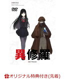 【楽天ブックス限定先着特典+先着特典】異修羅 第2期 DVD(オリジナルB5アクリルプレート+原作イラスト・クレタ描き…