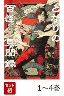 【全巻】 となりの百怪見聞録 1-4巻セット