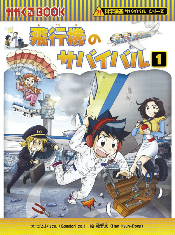 楽天ブックス: 科学漫画サバイバルシリーズ68 飛行機のサバイバル1 