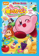 キャラぱふぇブックス 星のカービィ キラキラ★プププワールド