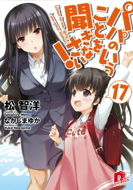 パパのいうことを聞きなさい！（17）
