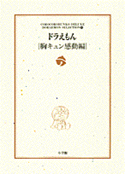 楽天ブックス ドラえもん 胸キュン感動編 ドラえもん テーマ別傑作選 5 藤子 F 不二雄 本