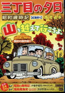 三丁目の夕日昭和歳時記　紅葉狩り