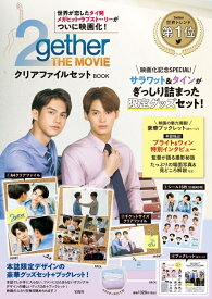 2gether THE MOVIE クリアファイルセット BOOK