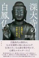 深大寺の白鳳仏