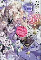 だから違うと言ってるでしょう　貧乏伯爵令嬢ですが訳あって大富豪侯爵様の契約妻になりました （アイリ…