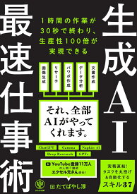 生成AI最速仕事術 [ たてばやし　淳 ]