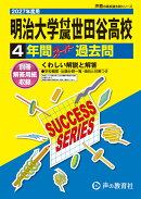 明治大学付属世田谷高等学校（2027年度用）