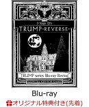 【楽天ブックス限定先着特典】TRUMP series Blu-ray Revival Dステ12th「TRUMP」REVERSE 【Blu-ray】(クリアステッ…