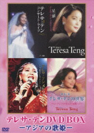 テレサ・テン DVD BOX -アジアの歌姫ー [ テレサ・テン ]