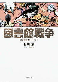 図書館戦争 図書館戦争シリーズ（1） （角川文庫） [ 有川　浩 ]