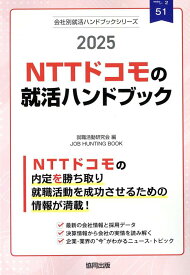 NTTドコモの就活ハンドブック（2025年度版） （JOB　HUNTING　BOOK　会社別就活ハンドブックシリ） [ 就職活動研究会（協同出版） ]