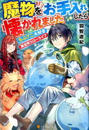 魔物をお手入れしたら懐かれました