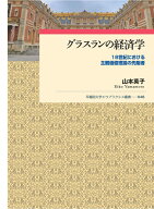 グラスランの経済学 18世紀における主観価値理論の先駆者 （早稲田大学エウプラクシス叢書　48） [ 山本…