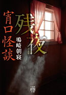 宵口怪談　残夜