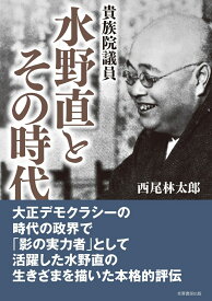 貴族院議員 水野直とその時代 [ 西尾　林太郎 ]