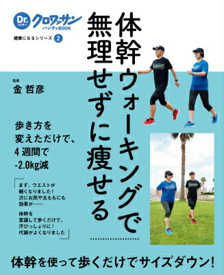 楽天ブックス: Dr.クロワッサンハンディBOOK 健康になるシリーズ2 体幹ウォーキングで無理せずに痩せる - 金哲彦