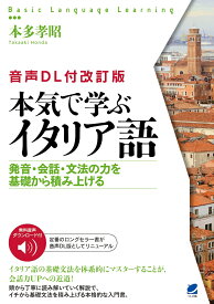 ［音声DL付改訂版］ 本気で学ぶイタリア語 [ 本多 孝昭 ]