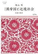 増補新版　漢帝国と辺境社会