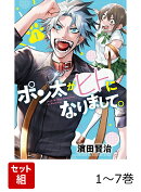 【全巻】 ポン太がヒトになりまして。 1-7巻セット