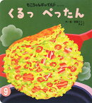 くるっぺったん